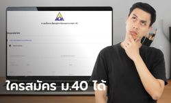 เปิดคุณสมบัติ สมัครประกันสังคมมาตรา 40 ขึ้นสถานะ ก่อนรับเงินเยียวยาคนละ 5,000 บาท