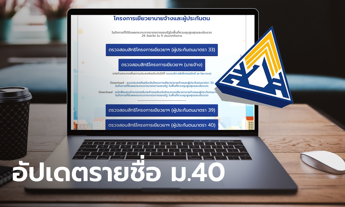 อัปเดต เช็คสิทธิประกันสังคม www.sso.go.th ม.40 รู้ผลรายชื่อรับเงินเยียวยา 5,000 บาท