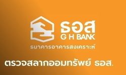 ผลตรวจรางวัลสลากออมทรัพย์ ธอส. ประจำวันที่ 16 สิงหาคม 2564