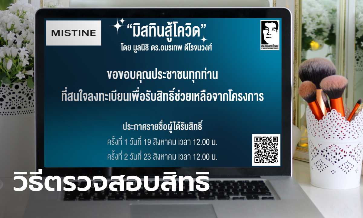 เช็คสิทธิมิสทินสู้โควิด ผ่าน www.มิสทินสู้โควิด.com ประกาศผลเที่ยงวันนี้!