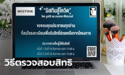 เช็คสิทธิมิสทินสู้โควิด ผ่าน www.มิสทินสู้โควิด.com ประกาศผลเที่ยงวันนี้!