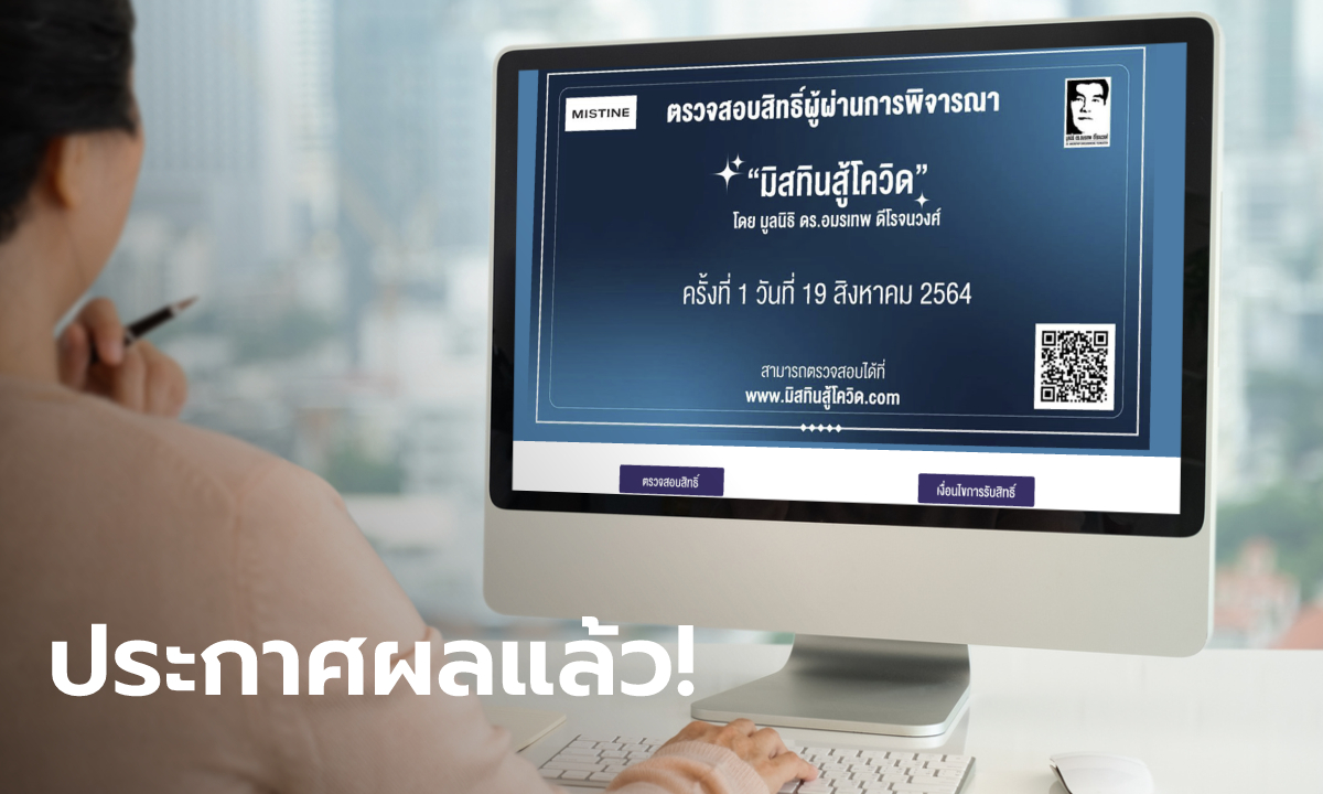 www.มิสทินสู้โควิด.com ประกาศรายชื่อคนผ่านเกณฑ์ รับกล่องยังชีพ-เงิน 1,000 บาท