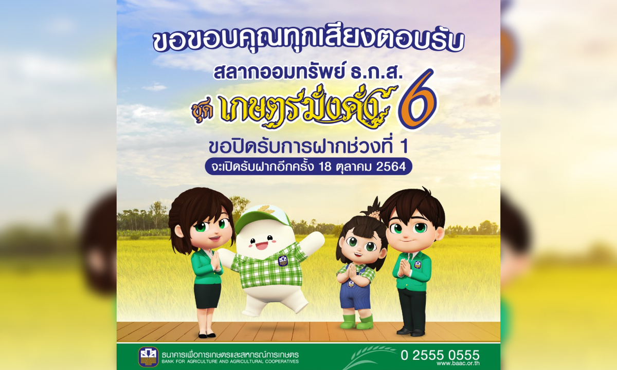 ธ.ก.ส. ปลื้ม! ยอดฝากสลาก ธ.ก.ส. ชุดเกษตรมั่งคั่ง 6