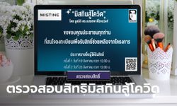 "มิสทินสู้โควิด" เปิดตรวจสอบสิทธิ www.มิสทินสู้โควิด.com ครั้งที่ 2 เที่ยงวันนี้