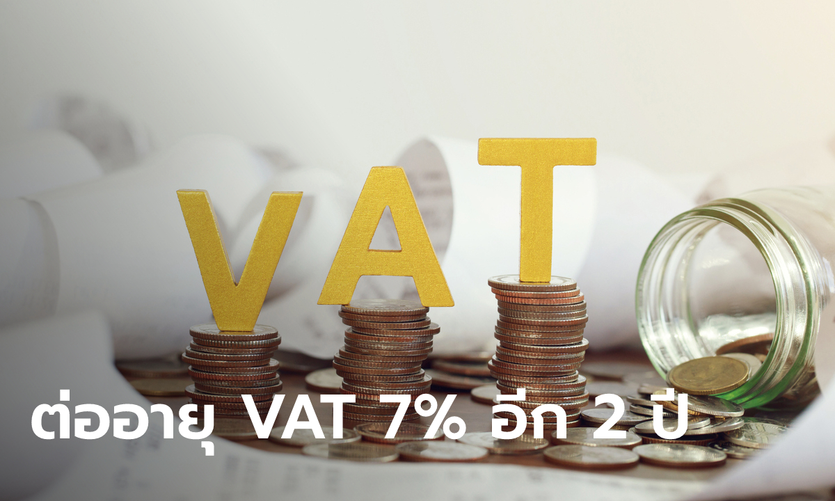 คลังต่ออายุเก็บ VAT 7% อีก 2 ปี ลดผลกระทบจากไวรัสโควิด-19