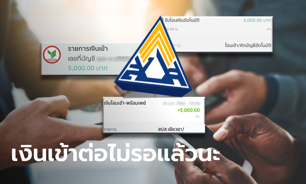 ประกันสังคม มาตรา 40 ใน 13 จังหวัด กว่า 4 แสนคน รับเงินเยียวยา 5,000 บาท เป็นวันที่สาม