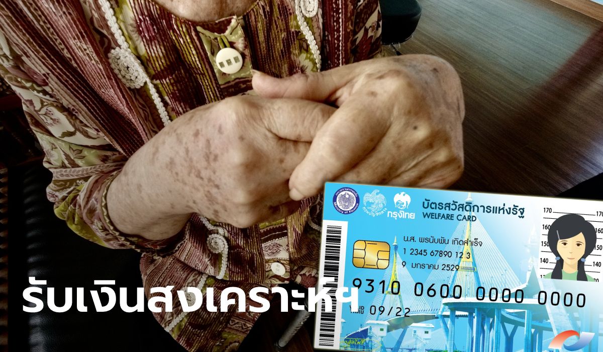 ผู้ถือบัตรสวัสดิการแห่งรัฐ บัตรคนจน ที่มีอายุ 60 ปีขึ้นไป รับเงินสงเคราะห์เพื่อการยังชีพ 3 ก.ย. นี้