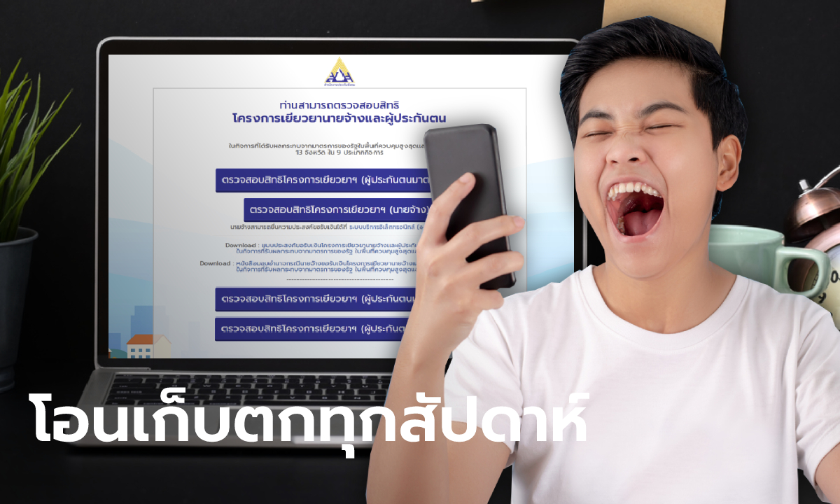 ประกันสังคม โอนเงินรอบเก็บตกทุกสัปดาห์ ด้านชาวเน็ต ม.40 แห่แชร์เงินเข้าแล้ววันนี้