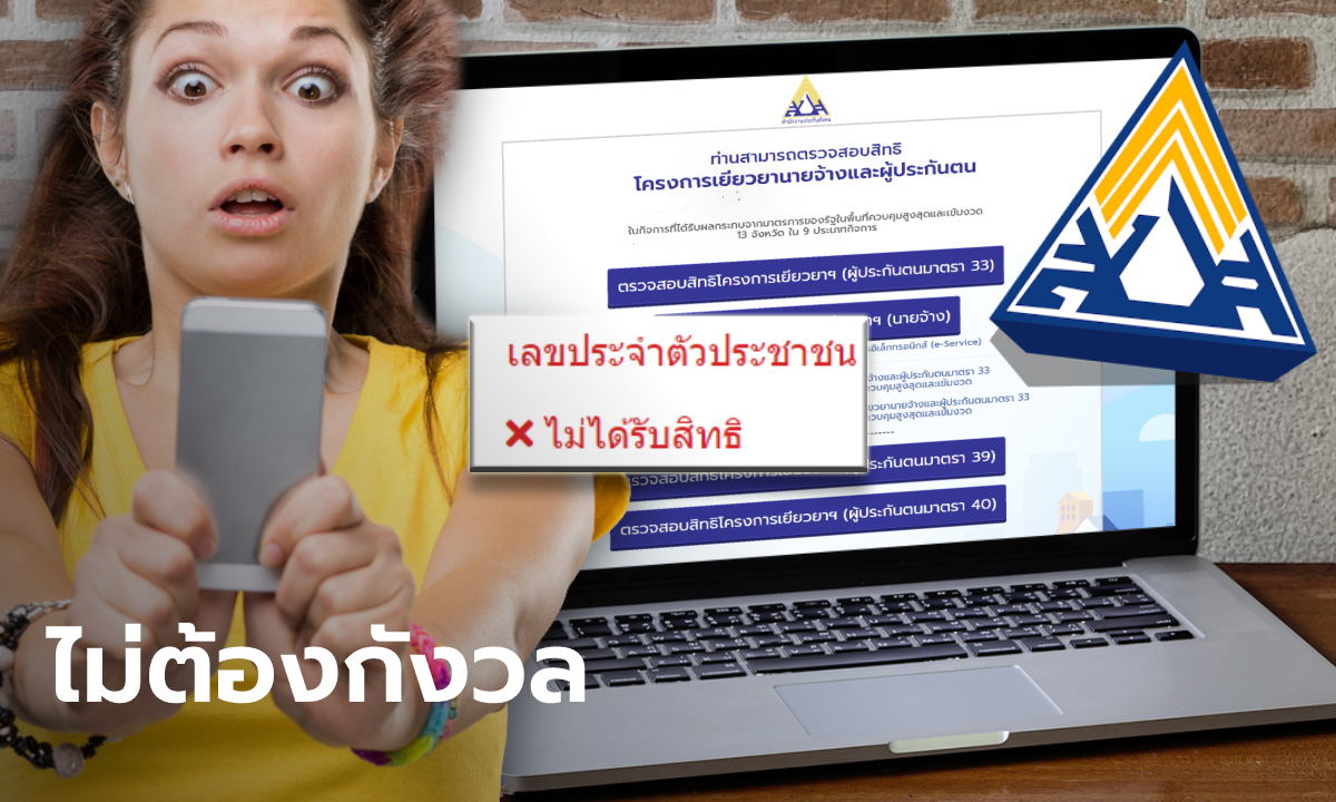 สมัครประกันสังคมมาตรา 40 ใน 19 จังหวัด สถานะขึ้นไม่ได้สิทธิอย่าเพิ่งตกใจ!