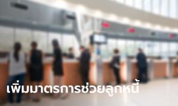 ธปท.-สมาคมธนาคารไทย เพิ่มมาตรการช่วยเหลือลูกหนี้ ลุยแก้ปัญหาตรงจุดมีผลบังคับใช้แล้ว