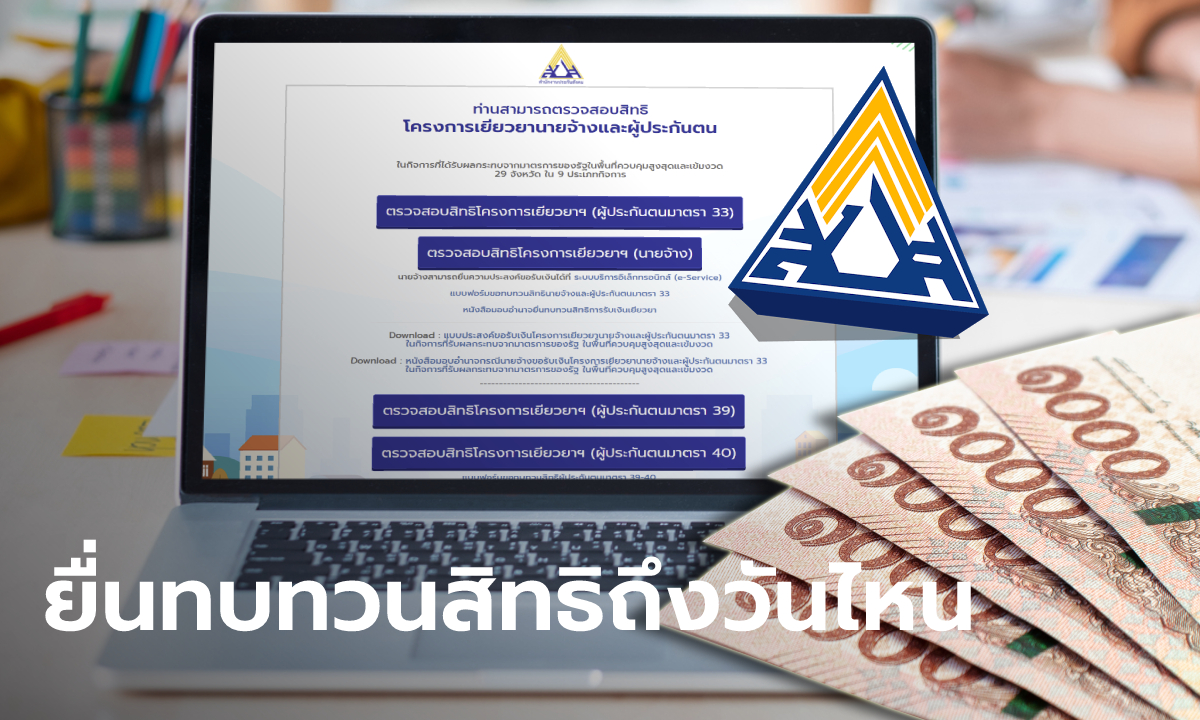 ประกันสังคม เปิดยื่นทบทวนสิทธิ "ม.39-ม.40" ถึงวันไหน เพื่อให้ทันรับเงินเยียวยา 5,000 บาท