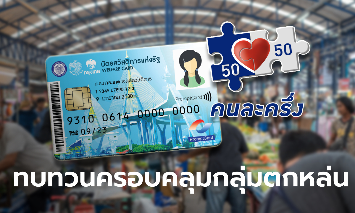 นายกฯ สั่งทบทวน คนละครึ่ง-บัตรสวัสดิการแห่งรัฐ ให้ครอบคลุมกลุ่มตกหล่น