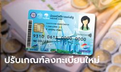 คลังเตรียมเปิดลงทะเบียนบัตรสวัสดิการแห่งรัฐ บัตรคนจน รอบใหม่ พร้อมปรับเกณฑ์รายได้