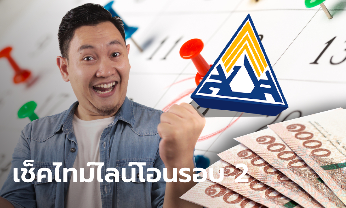 สรุปไทม์ไลน์จ่ายเงินเยียวยาประกันสังคม "ม.33-ม.39-ม.40" รอบ 2 โอนเข้าบัญชีเมื่อไหร่?