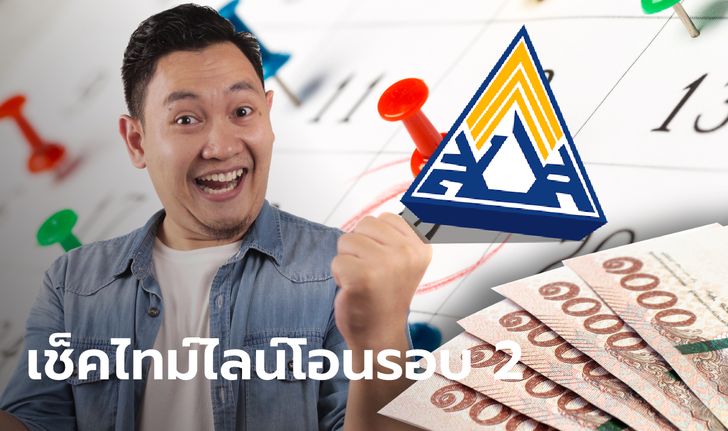 สรุปไทม์ไลน์จ่ายเงินเยียวยาประกันสังคม "ม.33-ม.39-ม.40" รอบ 2 โอนเข้าบัญชีเมื่อไหร่?