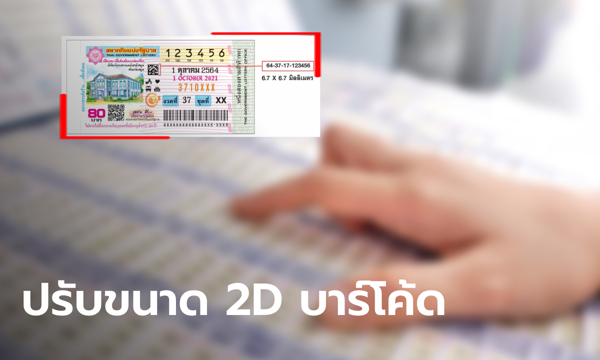 สำนักงานสลากฯ ปรับขนาด 2D บาร์โค้ด เริ่มงวด 1 ต.ค. 64