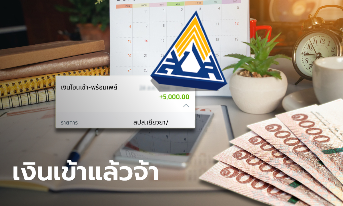 เยียวยาประกันสังคม ม.40 ใน 16 จังหวัด รับเงิน 5,000 บาท เข้าพร้อมเพย์แล้วเช้านี้