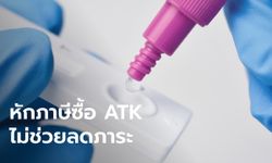 เอกชนมองหักภาษีซื้อ ATK ไม่ช่วยลดภาระ แนะรัฐต้องนำต้นทุนอื่นคำนวณด้วย