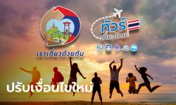 เราเที่ยวด้วยกันเฟส 3-ทัวร์เที่ยวไทย ครม. ปรับเกณฑ์ เงื่อนไขใหม่ ใช้สิทธิได้ถึง 28 ก.พ. 65