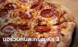 เดอะพิซซ่า งัดแคมเปญซื้อ 1 แถม 1 ทุกหน้า-ไซส์ วอนรัฐขอร่วมคนละครึ่งเฟส 3