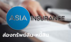 เปิดรายได้ เอเชียประกันภัย หลัง คปภ. สั่งหยุดรับประกันภัยชั่วคราว-คุมเข้มเร่งจ่ายเคลมประกัน