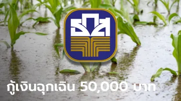 ธ.ก.ส. ให้กู้เงินฉุกเฉินไม่เกินคนละ 50,000 บาท ดอกเบี้ย 0% 6 เดือน ยืดหนี้ช่วยเกษตรกรน้ำท่วม