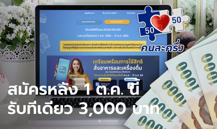 คนละครึ่งเฟส 3 จ่อโอนเงินรอบ 2 อีก 1,500 บาท ย้ำผู้สมัครใหม่หลัง 1 ต.ค.นี้ รับ 3,000 บาท