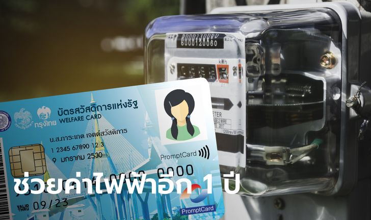 บัตรสวัสดิการแห่งรัฐ บัตรคนจน เฮ! MEA ขยายเพิ่มวงเงินรับสิทธิค่าไฟฟ้าไม่เกิน 315 บาท อีก 1 ปี