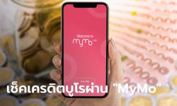 เปิดวิธีเช็คเครดิตบูโรผ่านแอปฯ MyMo ของธนาคารออมสิน