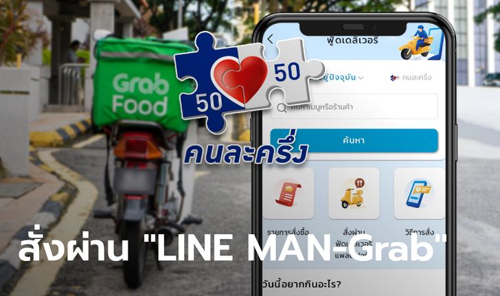 คนละครึ่งเฟส 3 ใช้แอปฯ เป๋าตังสั่งอาหาร-เครื่องดื่ม ผ่าน LINE MAN-Grab ได้แล้ว