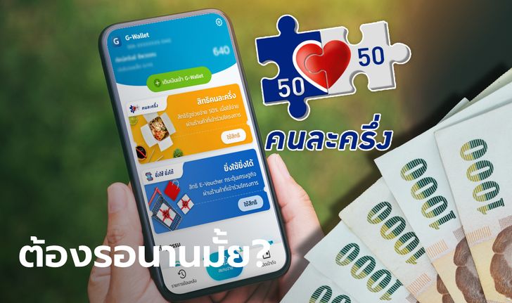 คนละครึ่งเฟส 3 ถูกยกเลิกออเดอร์ฟู้ดเดลิเวอรี่ จะได้รับเงินคืนเมื่อไหร่