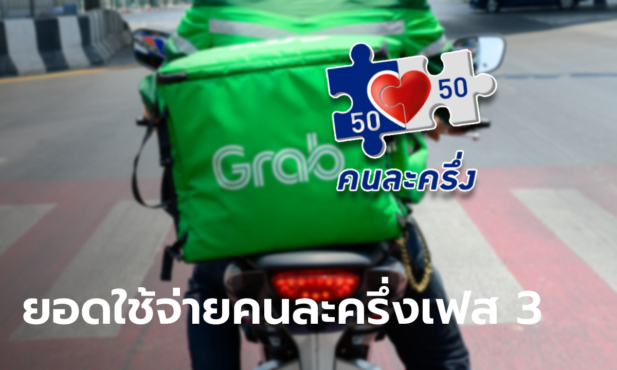 คนละครึ่งเฟส 3 มีผู้ใช้จ่ายผ่านฟู้ดเดลิเวอรี่วันแรกแล้ว 80,850 คน เม็ดเงินกว่า 11.67 ล้านบาท