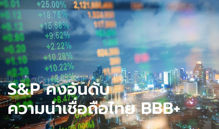 S&P คงอันดับความน่าเชื่อถือของประเทศไทยที่ BBB+