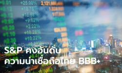 S&P คงอันดับความน่าเชื่อถือของประเทศไทยที่ BBB+