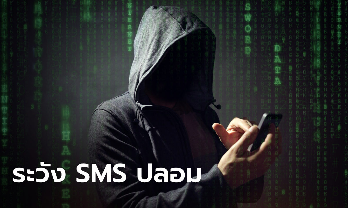 แบงก์ชาติ เตือน SMS ปลอมหลอกล้วงข้อมูลทางการเงิน