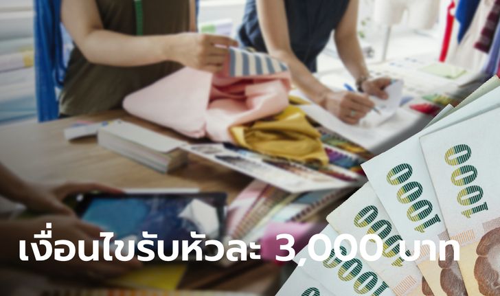 ลงทะเบียนเยียวยานายจ้าง รับ 3,000 บาทต่อหัว ตลอด 3 เดือน เช็คคุณสมบัติที่นี่