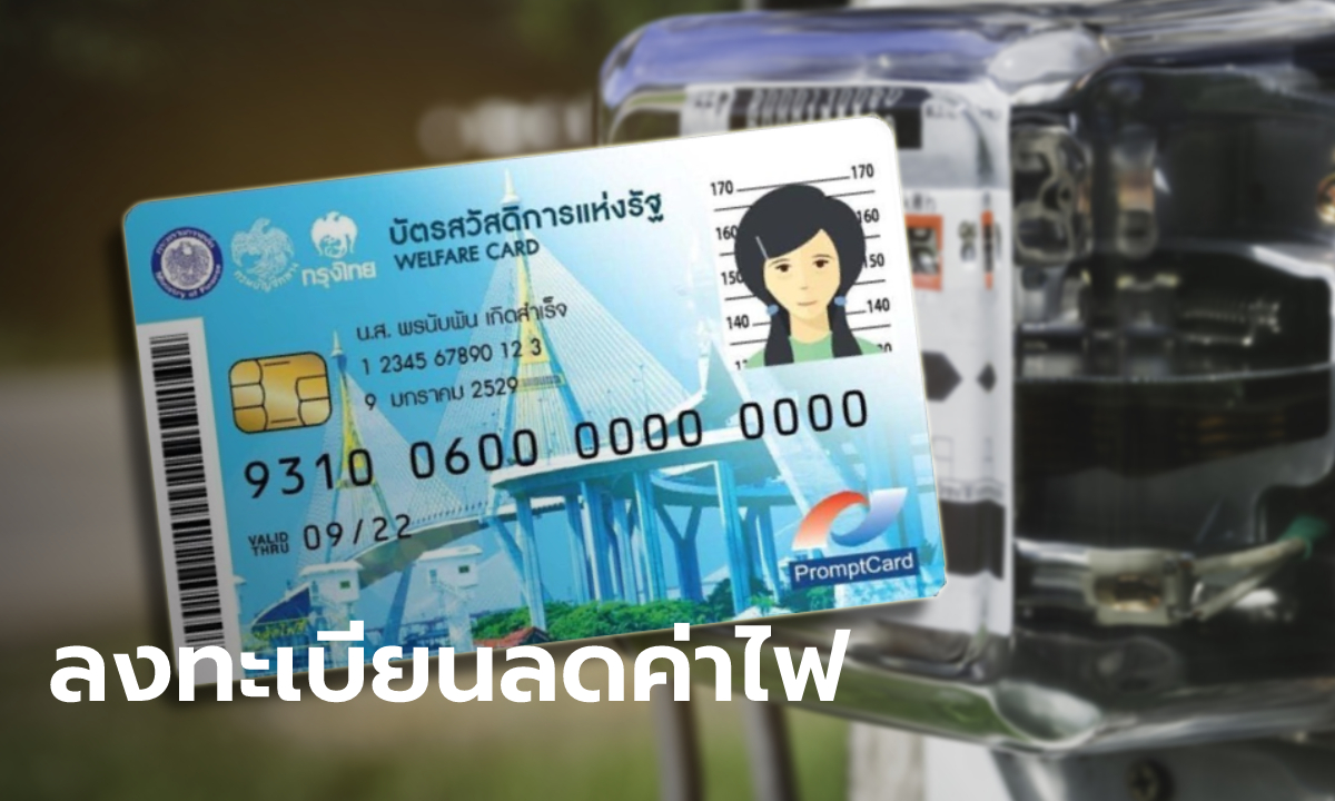 ลงทะเบียนลดค่าไฟ 2564 กับ PEA รับเงินคืน 315 บาท คืนเข้าบัตรสวัสดิการแห่งรัฐ บัตรคนจน