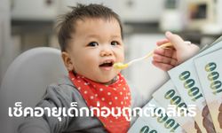 เช็คเงินอุดหนุนบุตร 600 บาท เด็กอายุเท่าไหร่ถึงถูกตัดสิทธิรับเงิน