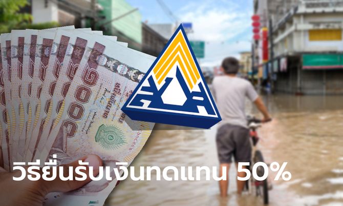 ประกันสังคม เปิดวิธีขอรับเงินทดแทน 50% ให้ลูกจ้าง ม.33 ว่างงานเหตุน้ำท่วม