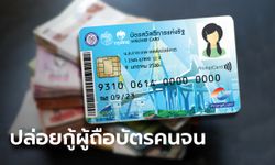 ออมสินปล่อยกู้ 50,000 บาท ให้บัตรสวัสดิการแห่งรัฐ บัตรคนจน ปลอดคนค้ำ ดอกเบี้ยต่ำ