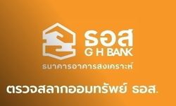 ผลตรวจรางวัลสลากออมทรัพย์ ธอส. ประจำวันที่ 16 ตุลาคม 2564