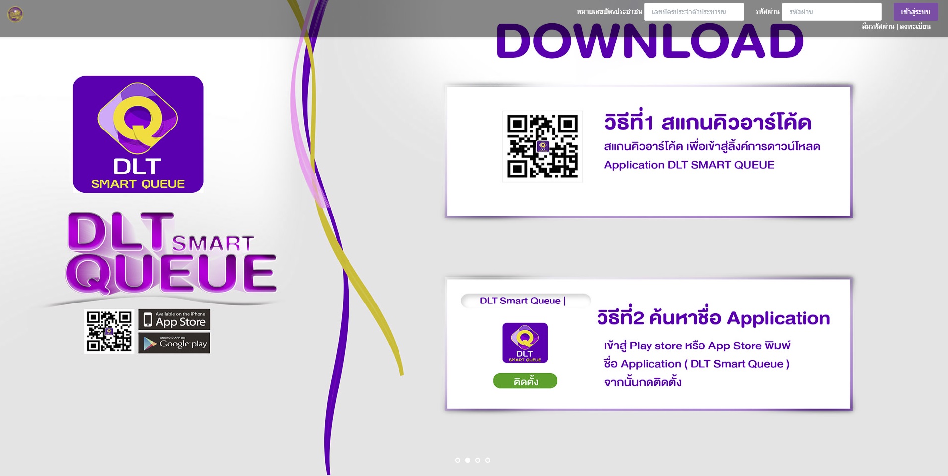 ลงทะเบียนจองคิว ผ่านแอปพลิเคชั่น DLT Smart QUEUE