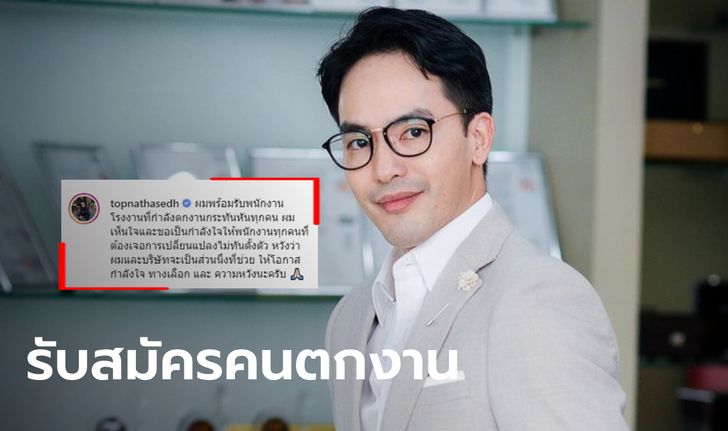 ท็อป ณัฐเศรษฐ์ ช่วยคนตกงานกfะทันหัน ประกาศยินดีรับสมัครร่วมงานกับทุกคน