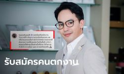 ท็อป ณัฐเศรษฐ์ ช่วยคนตกงานกfะทันหัน ประกาศยินดีรับสมัครร่วมงานกับทุกคน