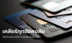 ​คำถาม-คำตอบ การตัดเงินที่ผิดปกติผ่านบัตรเครดิตและบัตรเดบิต