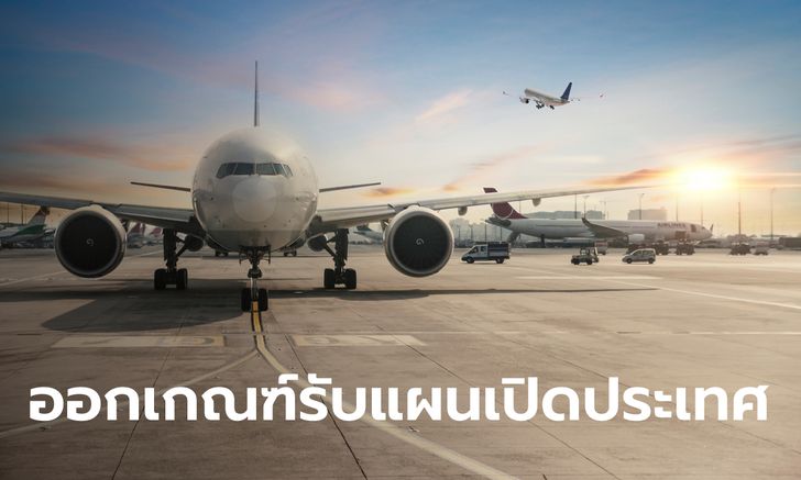 กพท. ออกประกาศเกณฑ์สายการบินเข้าไทย รับนักท่องเที่ยวตามแผนเปิดประเทศ 1 พ.ย. นี้
