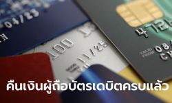 ธปท.-สมาคมธนาคารไทย แจงคืนเงินลูกค้าบัตรเดบิตครบทุกรายแล้ว