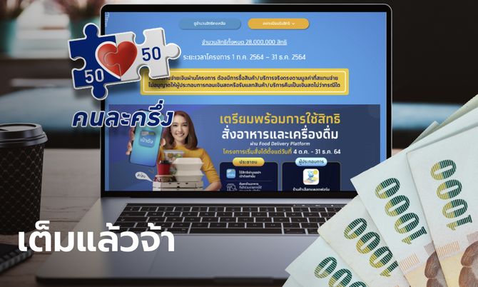 ลงทะเบียนคนละครึ่งเฟส 3 รับ 4,500 บาท ผ่านเว็บไซต์ www.คนละครึ่ง.com เต็มแล้ว!