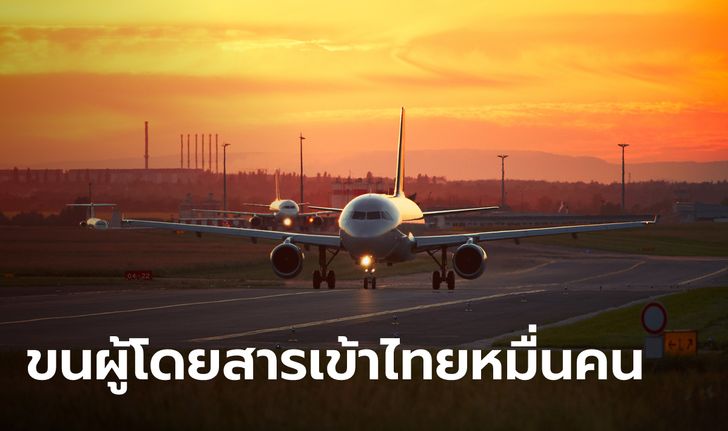 เปิด 27 สายการบินขอเข้าไทย เปิดประเทศ 5 วันแรกขนผู้โดยสารกว่าหมื่นคน