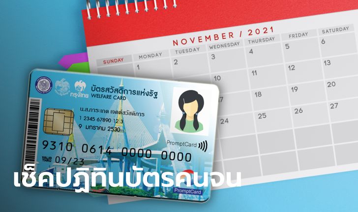 บัตรสวัสดิการแห่งรัฐ บัตรคนจน เดือนพฤศจิกายน 2564 ได้เงินพิเศษบวกๆ เช็ควันโอนเลย